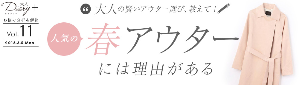 人気の春アウターには理由がある