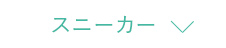 スニーカー