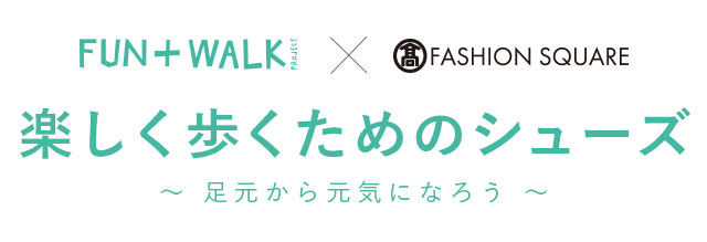 FUN＋WALK × TFS 楽しく歩くためのシューズ