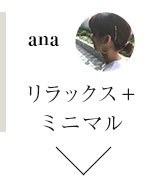 リラックス＋ミニマル