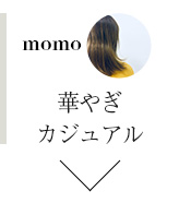 華やぎカジュアル