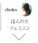 ほんのりフェミニン