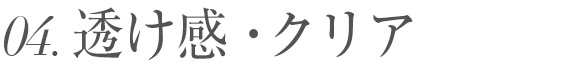 透け感・クリア＆PVC