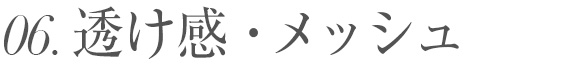 透け感・クリア