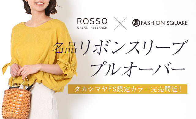 ROSSO ×　TAKASHIMAYA FASHION SQUARE 名品リボンスリーブプルオーバー
タカシマヤFS限定カラーが通常販売開始！大人にちょうどいい、夏まで使える限定プルオーバー
