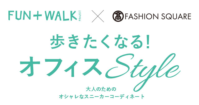 歩きたくなる！オフィススタイル