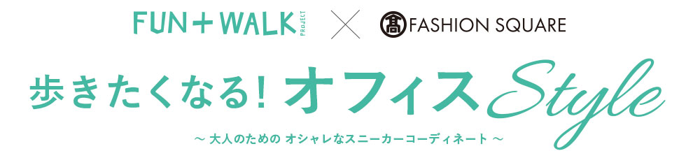 歩きたくなる！オフィススタイル