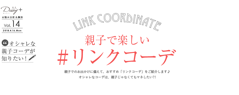 オシャレな親子コーデが知りたい！親子で楽しい #リンクコーデ　もうすぐゴールデンウィーク！親子でのお出かけに備えて、おすすめ「リンクコーデ」をご紹介します。目にも楽しいオシャレなコーデは、親子じゃなくてもマネしたい?!