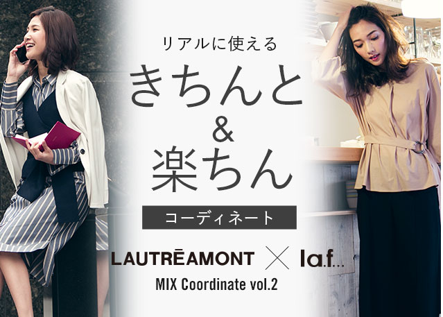 リアルに使える きちんと / 楽ちん コーディネート