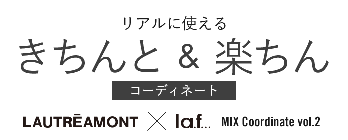 リアルに使える きちんと / 楽ちん コーディネート