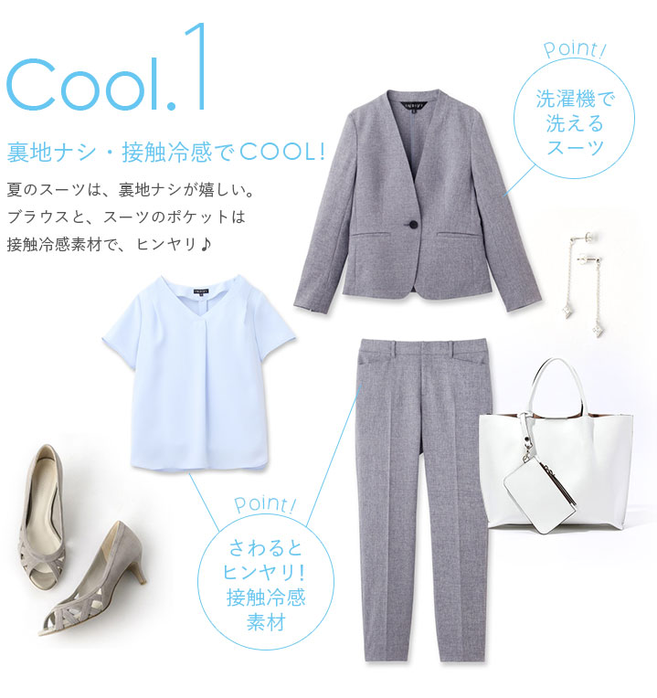 裏地ナシ・接触冷感でCOOL！