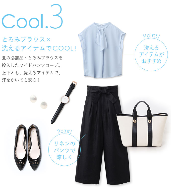 とろみブラウス×洗えるアイテムでCOOL！