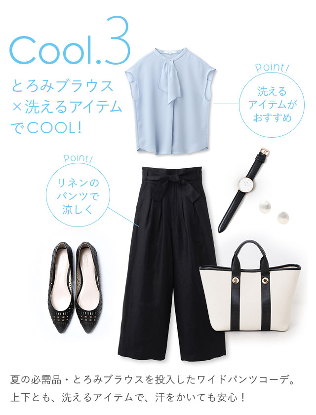 とろみブラウス×洗えるアイテムでCOOL！