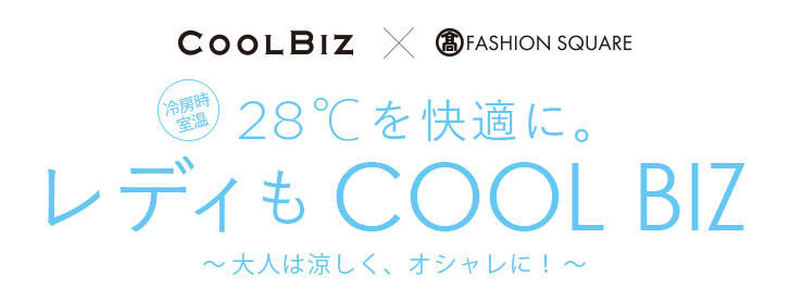 28℃を快適に。レディもCOOL BIZ
