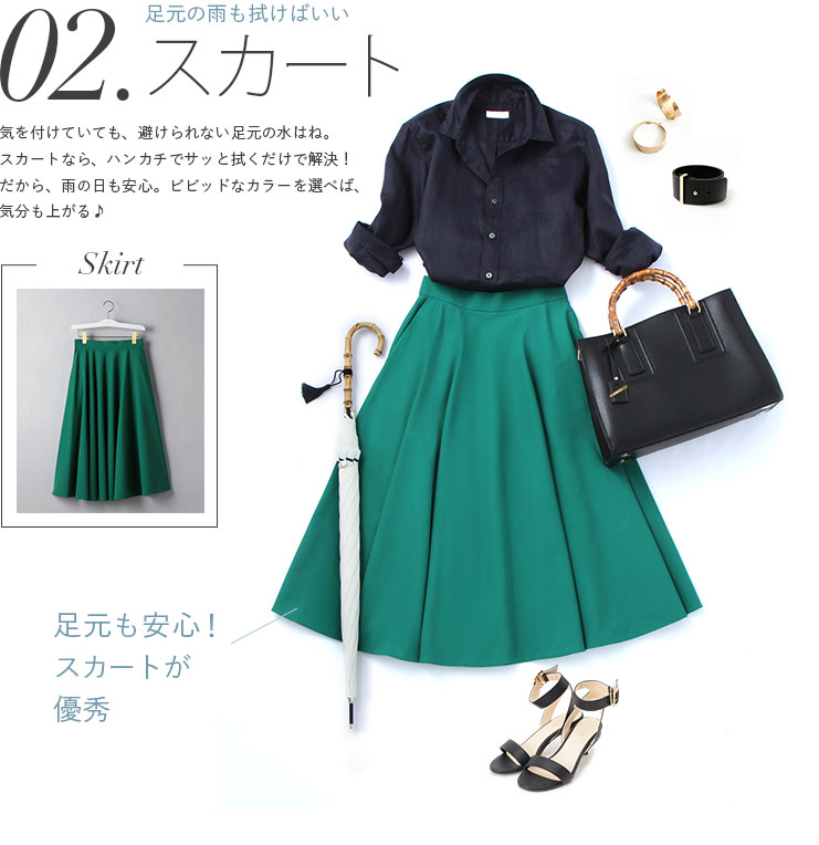 スカート 足元の雨も拭けばいい。足元も安心！スカートが優秀。気を付けていても、避けられない足元の水はね。スカートなら、ハンカチでサッと拭くだけで解決！だから、雨の日も安心。ビビッドなカラーを選べば、気分も上がる♪	