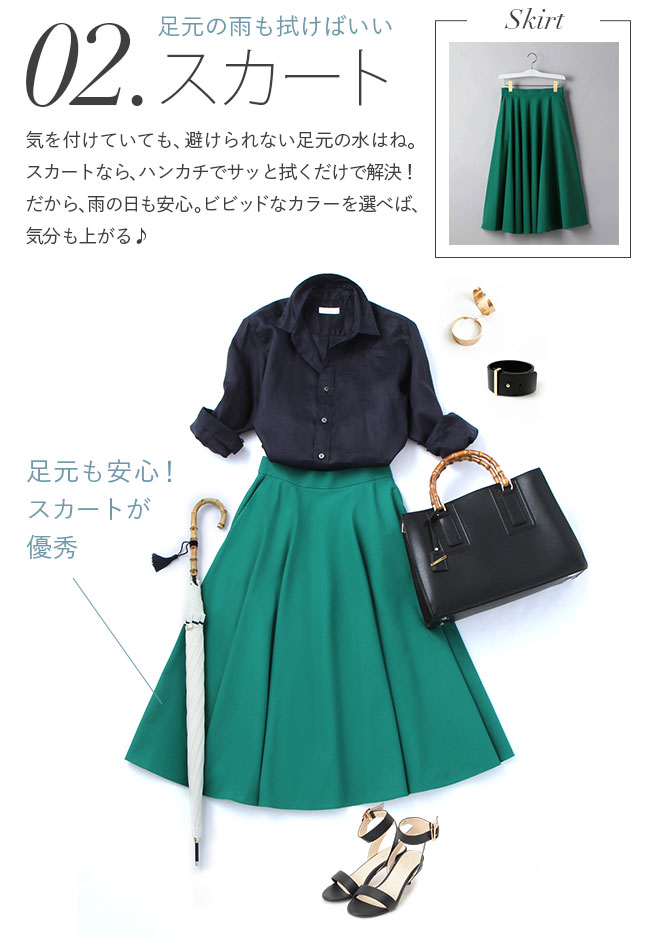スカート 足元の雨も拭けばいい。足元も安心！スカートが優秀。気を付けていても、避けられない足元の水はね。スカートなら、ハンカチでサッと拭くだけで解決！だから、雨の日も安心。ビビッドなカラーを選べば、気分も上がる♪	