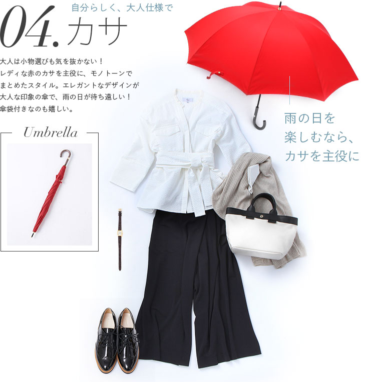 カサ 傘、自分らしく、大人仕様で。雨の日を楽しむなら、カサを主役に	。大人は小物選びも気を抜かない！レディな赤のカサを主役に、モノトーンでまとめたスタイル。エレガントなデザインが大人な印象の傘で、雨の日が待ち遠しい！傘袋付きなのも嬉しい。