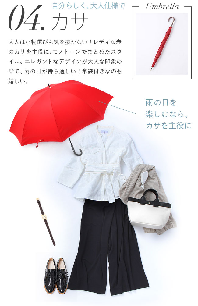 カサ 傘、自分らしく、大人仕様で。雨の日を楽しむなら、カサを主役に	。大人は小物選びも気を抜かない！レディな赤のカサを主役に、モノトーンでまとめたスタイル。エレガントなデザインが大人な印象の傘で、雨の日が待ち遠しい！傘袋付きなのも嬉しい。