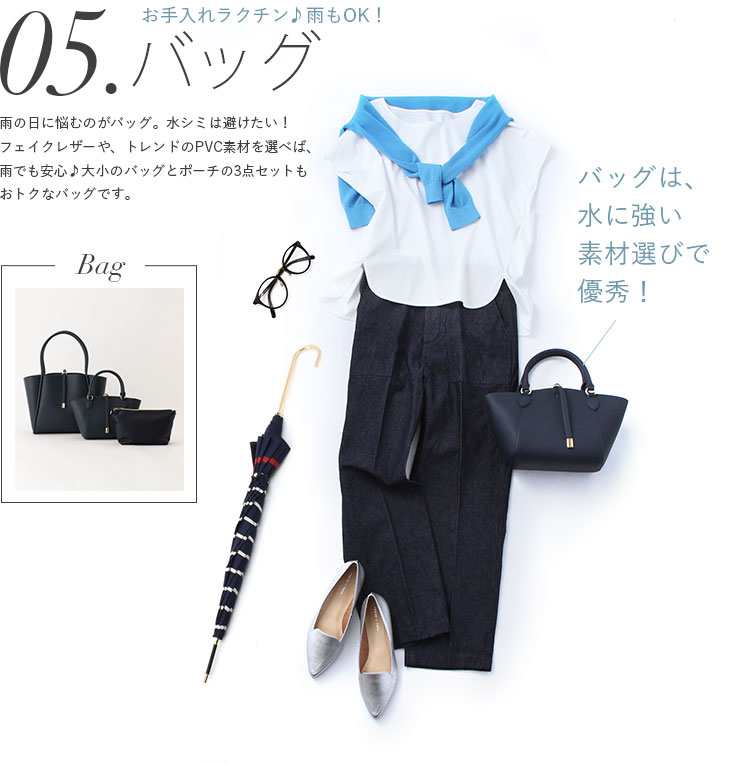 バッグ、お手入れラクチン♪雨もOK！バッグは、水に強い素材選びで優秀！	雨の日に悩むのがバッグ。水シミは避けたい！フェイクレザーや、トレンドのPVC素材を選べば、雨でも安心♪マトリョーシカみたいに、大小のバッグとポーチの3点セットもおトクなバッグです。
