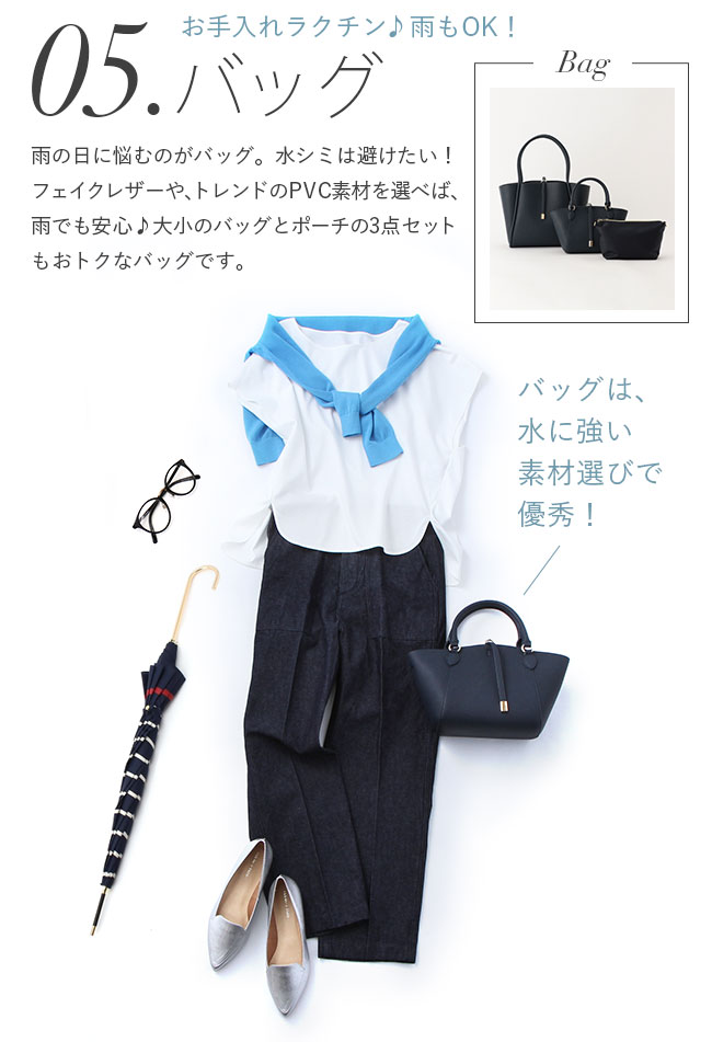 バッグ、お手入れラクチン♪雨もOK！バッグは、水に強い素材選びで優秀！	雨の日に悩むのがバッグ。水シミは避けたい！フェイクレザーや、トレンドのPVC素材を選べば、雨でも安心♪マトリョーシカみたいに、大小のバッグとポーチの3点セットもおトクなバッグです。
