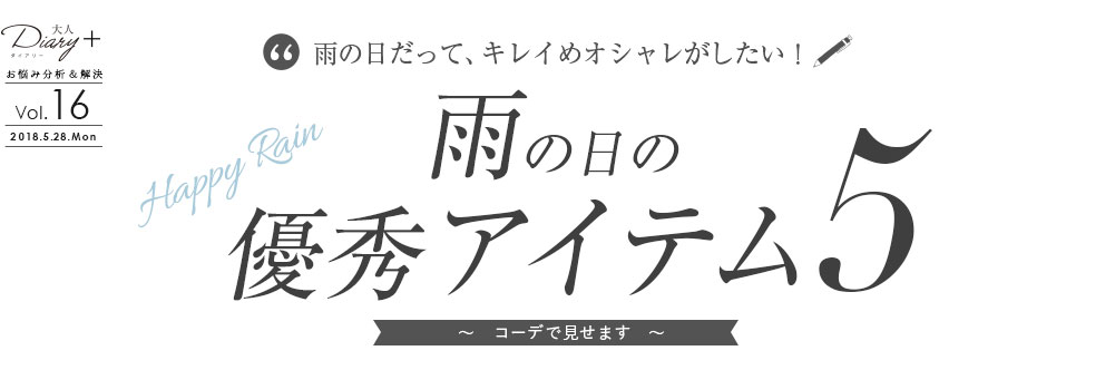 雨の日だって、キレイめオシャレがしたい！雨の日の優秀アイテム5　コーデで見せます