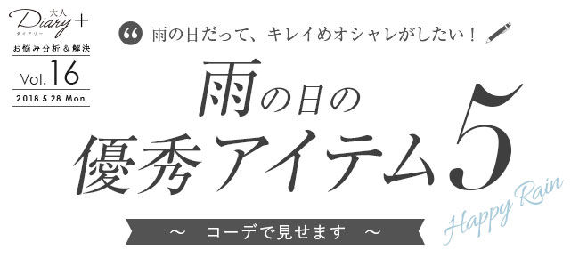 雨の日だって、キレイめオシャレがしたい！雨の日の優秀アイテム5　コーデで見せます