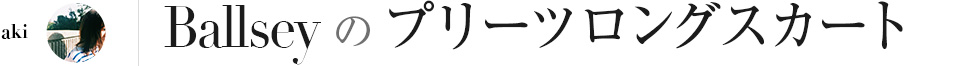 Ballseyのプリーツロングスカート