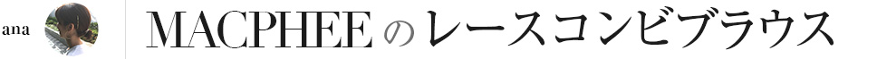 MACPHEEのレースコンビブラウス