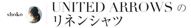 UNITED ARROWSリネンカラーシャツ