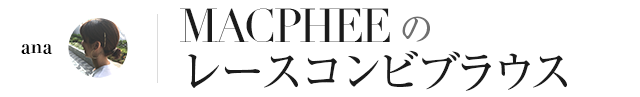 MACPHEEのレースコンビブラウス
