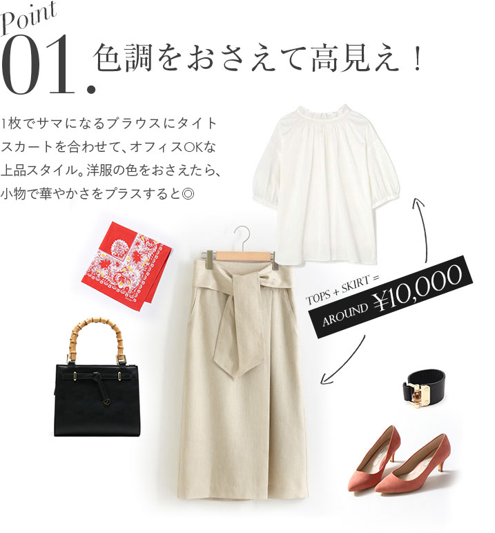 色調をおさえて高見え！1枚でサマになるブラウスにタイトスカートを合わせて、オフィスOKな上品スタイル。
洋服の色をおさえたら、小物で華やかさをプラスすると◎