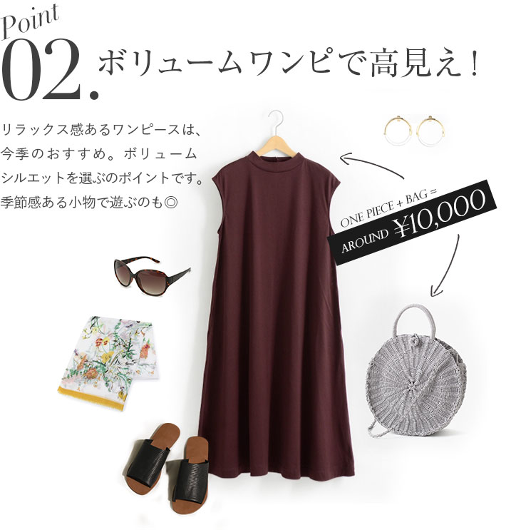 ボリュームワンピで高見え！リラックス感あるワンピースは、今季のおすすめ。ボリュームシルエットを選ぶのポイントです。季節感ある小物で遊ぶのも◎