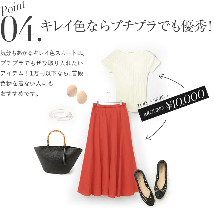 キレイ色ならプチプラでも優秀！気分もあがるキレイ色スカートは、プチプラでもぜひ取り入れたいアイテム！1万円以下なら、普段色物を着ない人にもおすすめです。