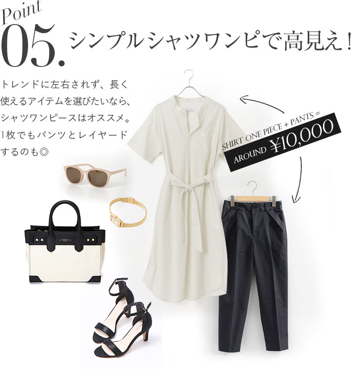 シンプルシャツワンピで高見え！トレンドに左右されず、長く使えるアイテムを選びたいなら、シャツワンピースはオススメ。1枚でもパンツとレイヤードするのも◎