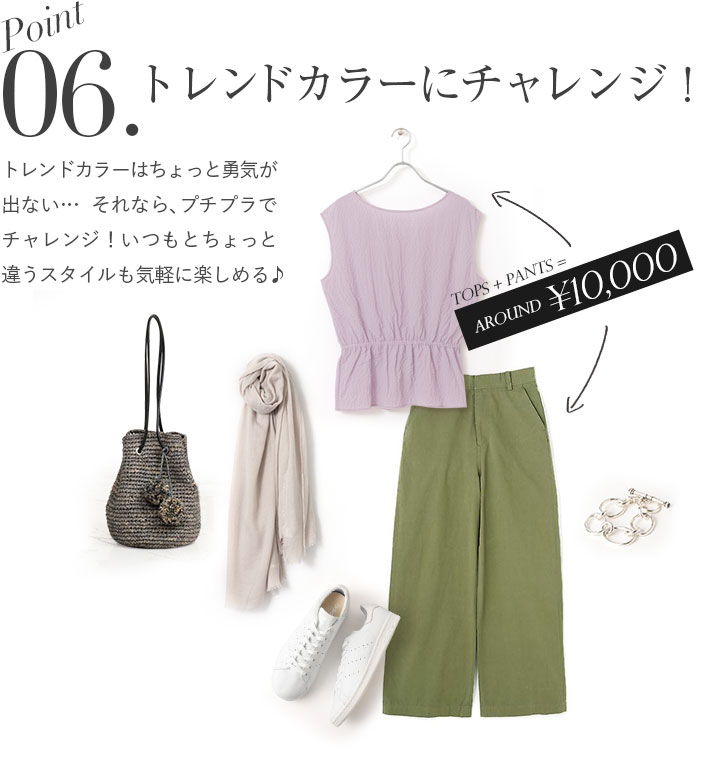 トレンドカラーにチャレンジ！トレンドカラーはちょっと勇気が出ない…それなら、プチプラでチャレンジ！いつもとちょっと違うスタイルも気軽に楽しめる♪