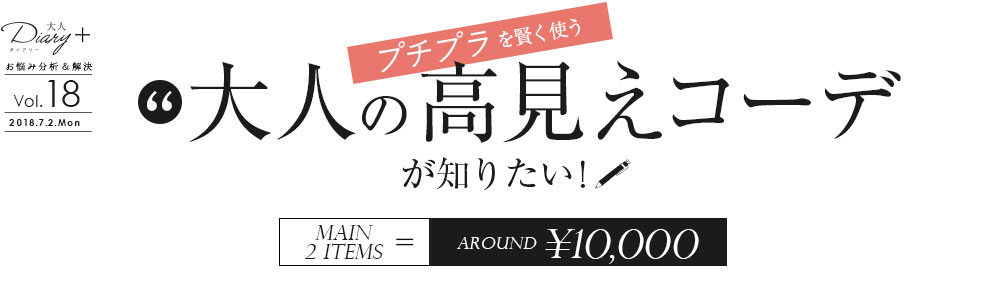 プチプラも賢く使う・大人の高見えコーデが知りたい！