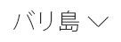 バリ島