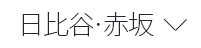 日比谷・赤坂