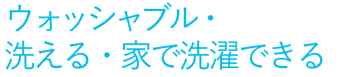 第1位 ウォッシャブル・洗える・家で洗濯できる
