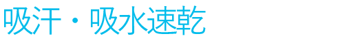 第2位 吸汗・吸水速乾