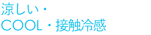 第3位 涼しい・COOL・接触冷感
