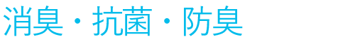 第4位 消臭・抗菌・防臭