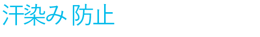第5位 汗染み 防止