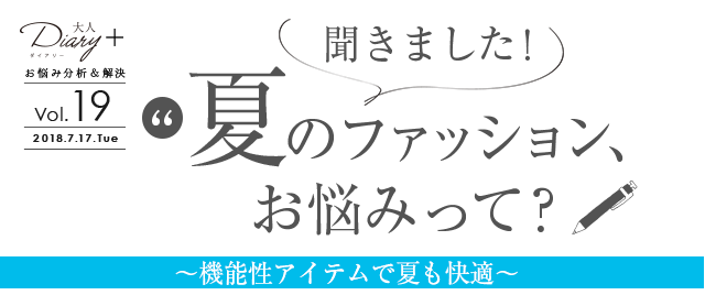 Diary 19 聞きました 夏のファッションお悩みって 大人のための高感度ファッション通販 タカシマヤファッションスクエア