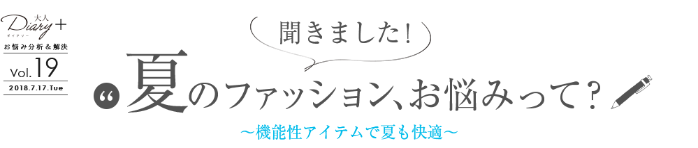 聞きました！夏のファッション、お悩みって？ - 機能性アイテムで夏も快適 - 