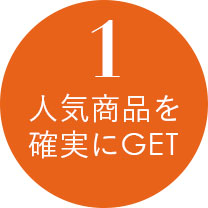 人気商品を確実にＧＥＴ