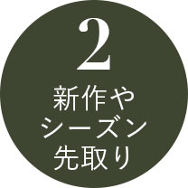 新作・シーズン先取り！
