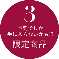 予約でしか手に入らないかも？！限定商品
