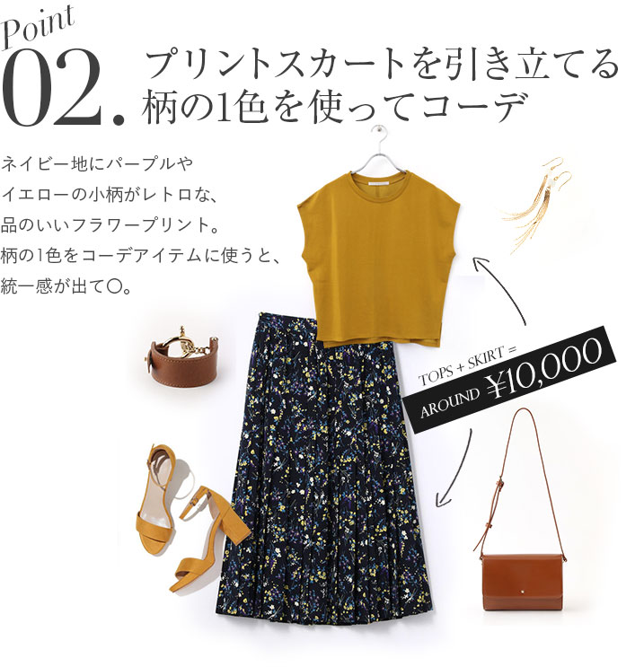 プリントスカートを引き立てる
柄の1色を使ってコーデ。ネイビー地にパープルやイエローの小柄がレトロな、品のいいフラワープリント。柄の1色をコーデアイテムに使うと、統一感が出て〇。