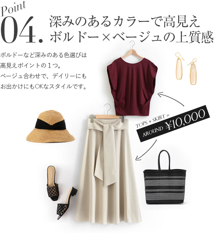 深みのあるカラーで高見え
ボルドー×ベージュの上質感。ボルドーなど深みのある色選びは高見えポイントの１つ。ベージュ合わせで、デイリーにもお出かけにもOKなスタイルです。